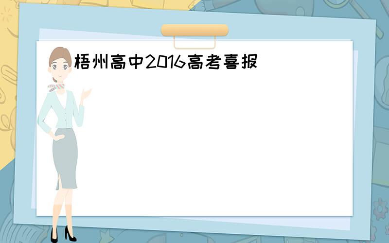 梧州高中2016高考喜报