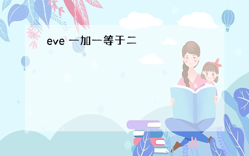 eve 一加一等于二