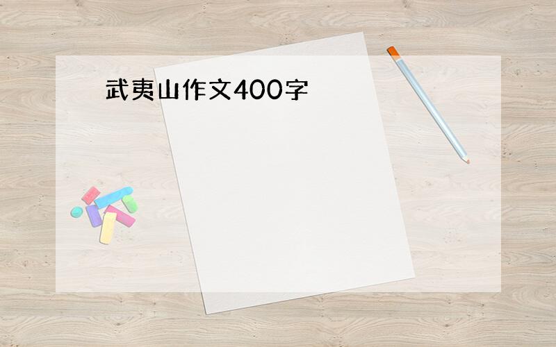 武夷山作文400字