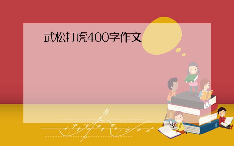 武松打虎400字作文