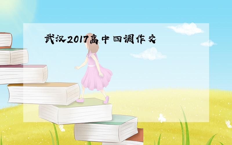 武汉2017高中四调作文