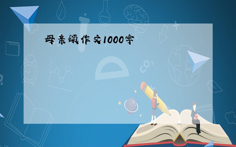 母亲颂作文1000字