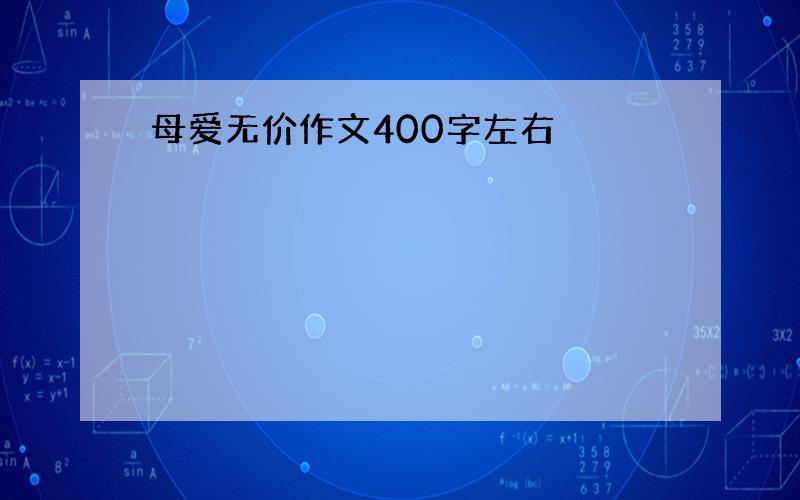 母爱无价作文400字左右