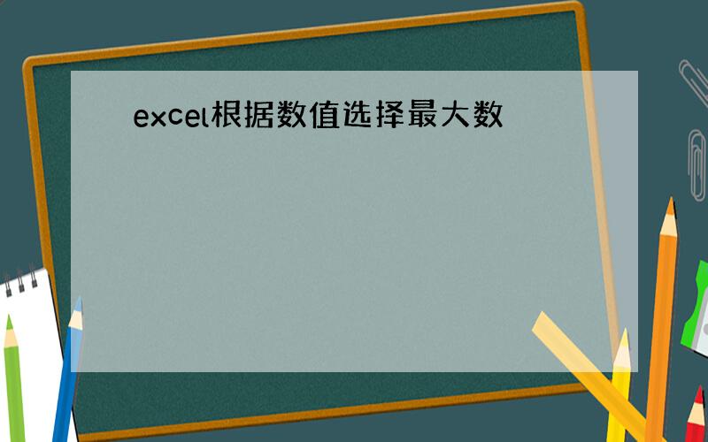 excel根据数值选择最大数