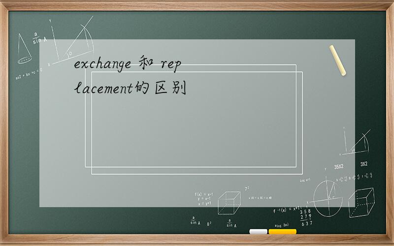 exchange 和 replacement的区别