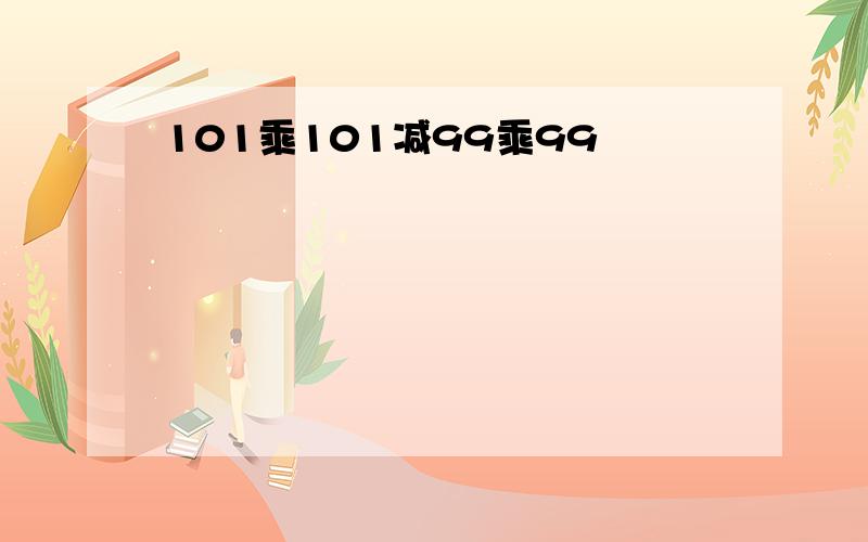 101乘101减99乘99