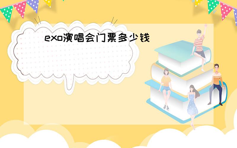 exo演唱会门票多少钱