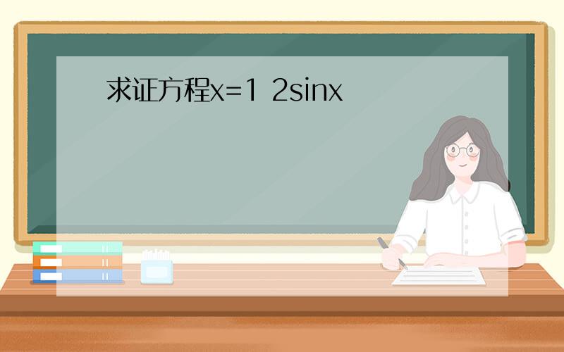 求证方程x=1 2sinx