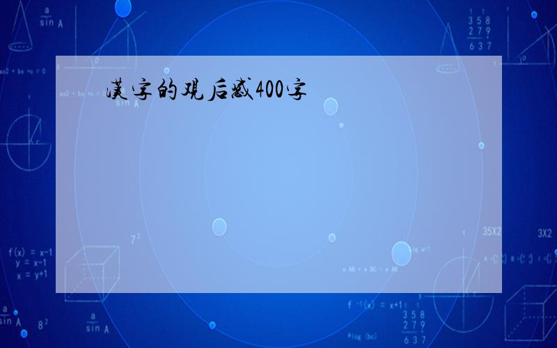 汉字的观后感400字