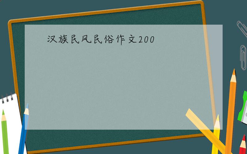 汉族民风民俗作文200