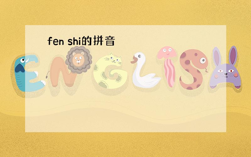 fen shi的拼音