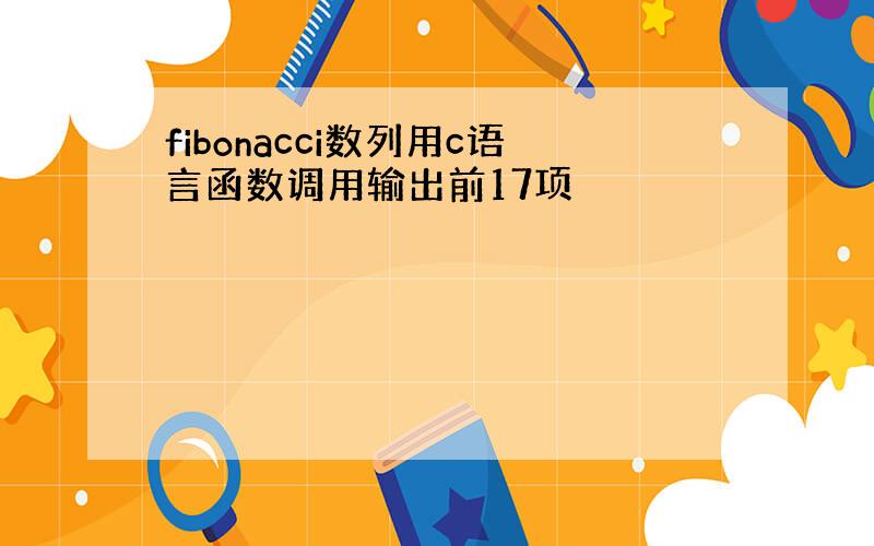 fibonacci数列用c语言函数调用输出前17项