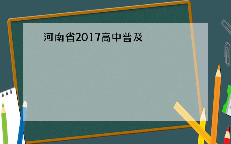 河南省2017高中普及