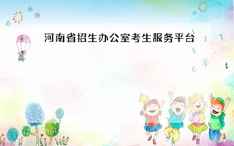 河南省招生办公室考生服务平台