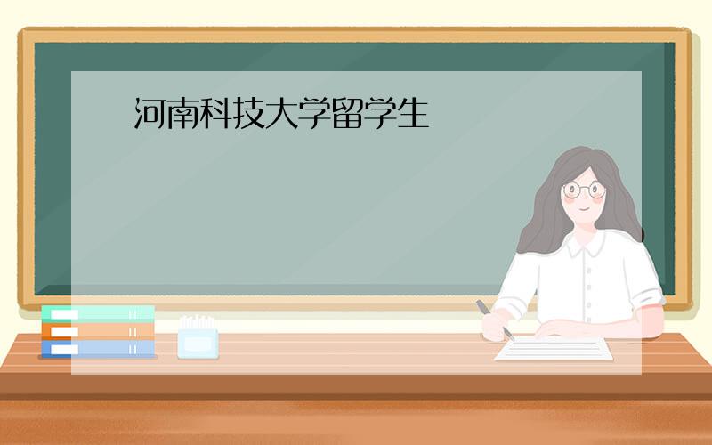 河南科技大学留学生