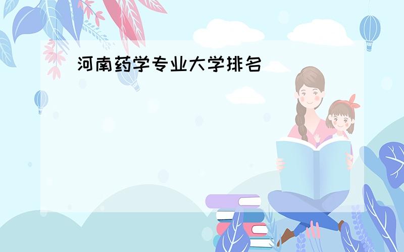 河南药学专业大学排名