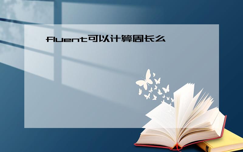 fluent可以计算周长么