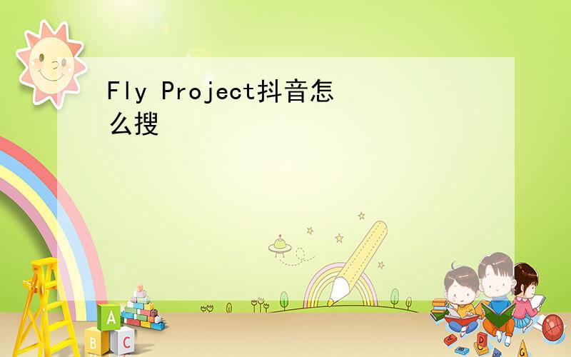 Fly Project抖音怎么搜