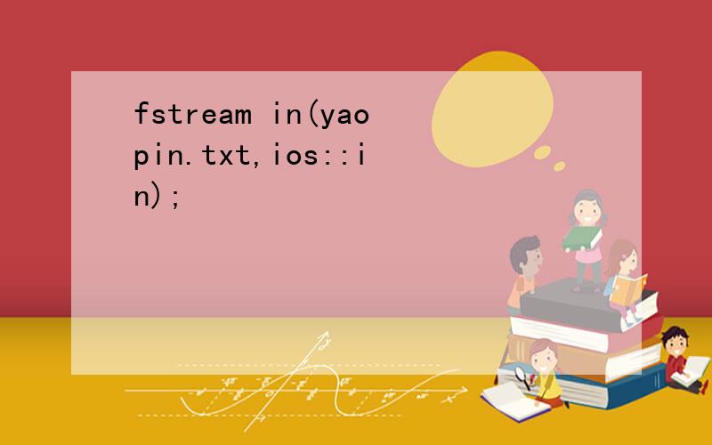 fstream in(yaopin.txt,ios::in);