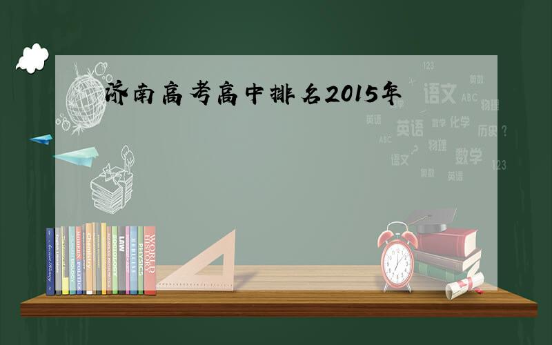 济南高考高中排名2015年