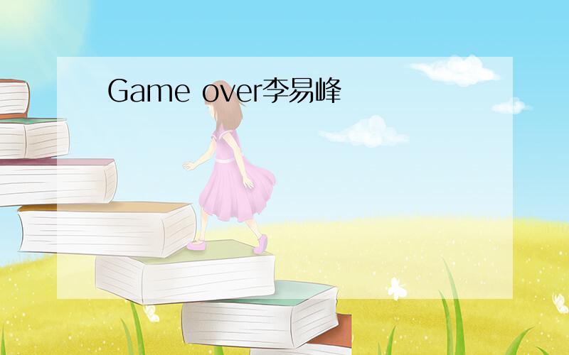 Game over李易峰