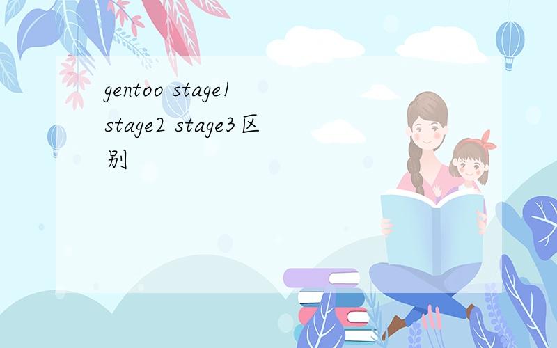 gentoo stage1 stage2 stage3区别