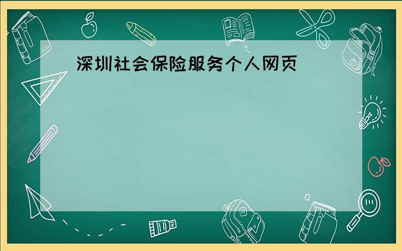 深圳社会保险服务个人网页