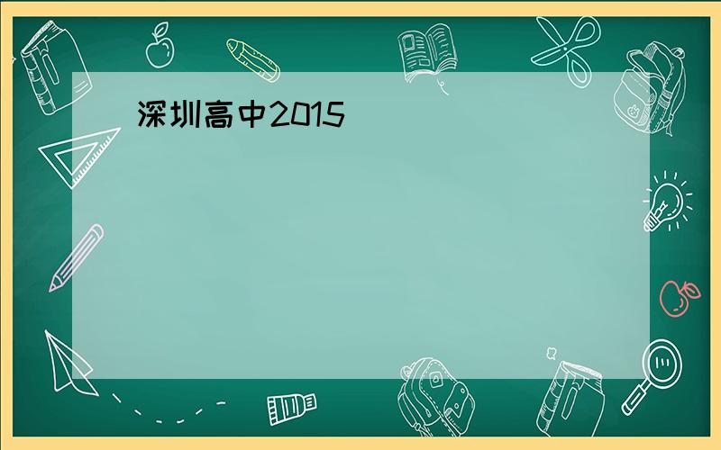深圳高中2015