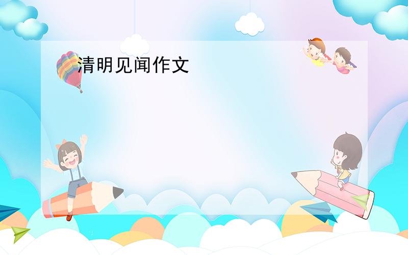 清明见闻作文