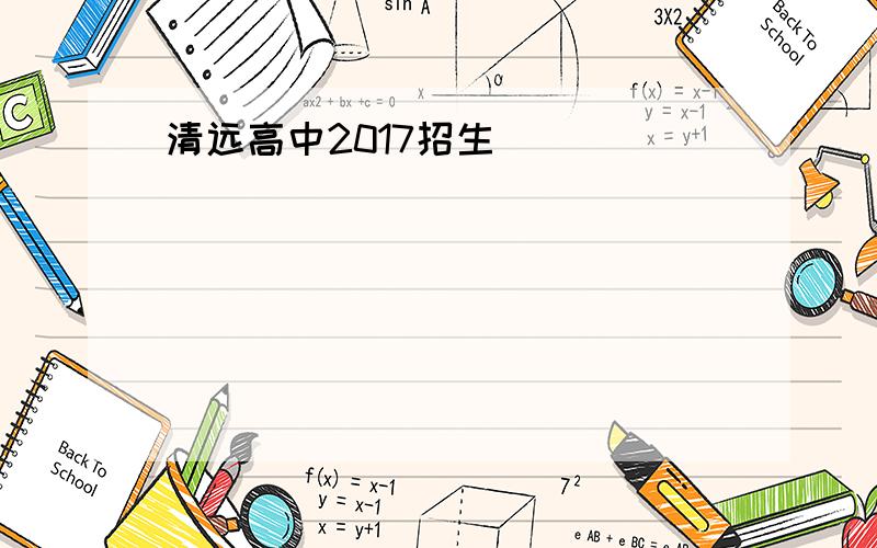 清远高中2017招生