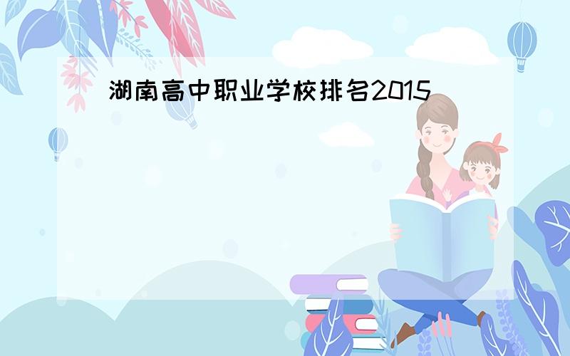 湖南高中职业学校排名2015