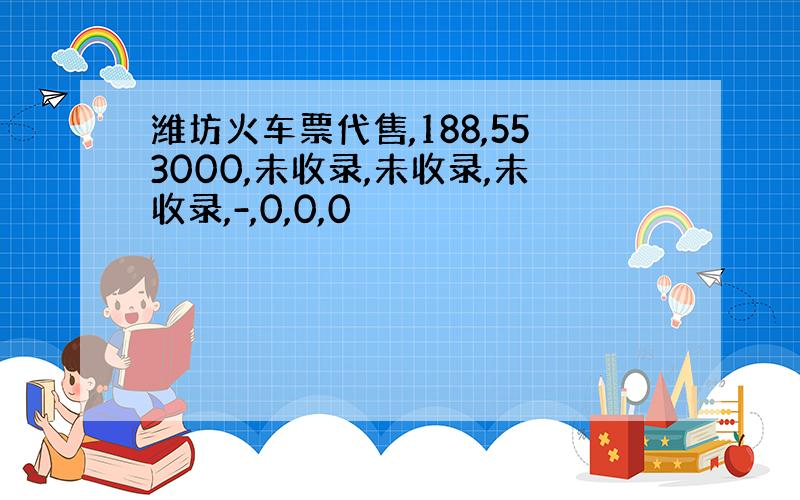 潍坊火车票代售,188,553000,未收录,未收录,未收录,-,0,0,0