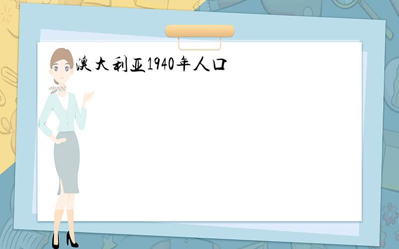 澳大利亚1940年人口