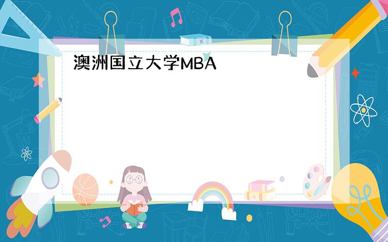 澳洲国立大学MBA