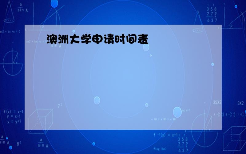 澳洲大学申请时间表