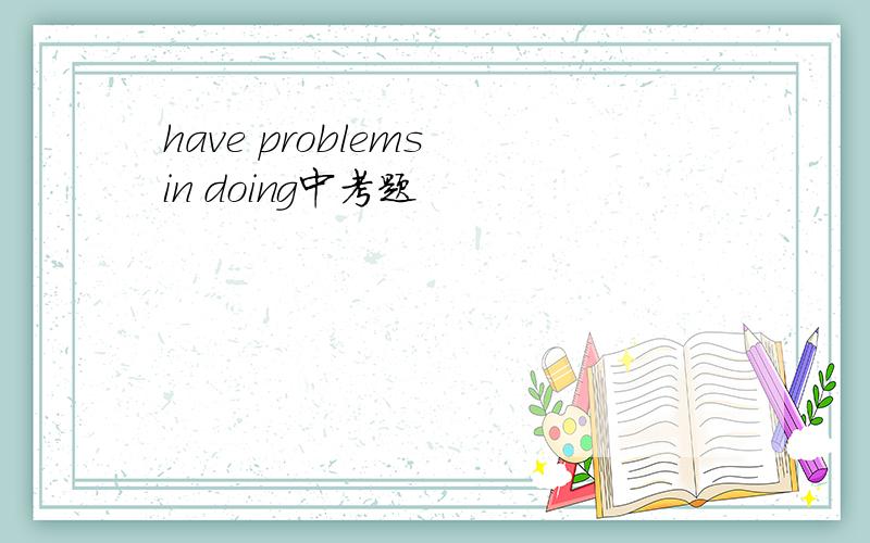 have problems in doing中考题