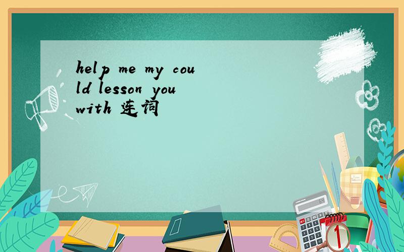 help me my could lesson you with 连词