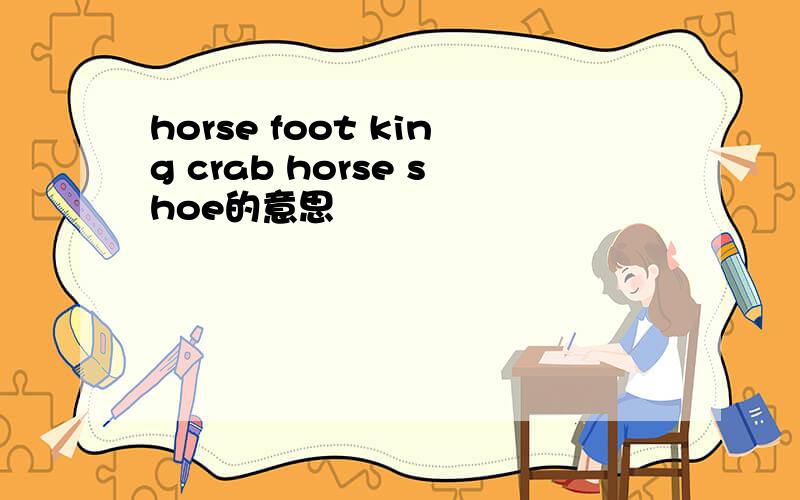 horse foot king crab horse shoe的意思
