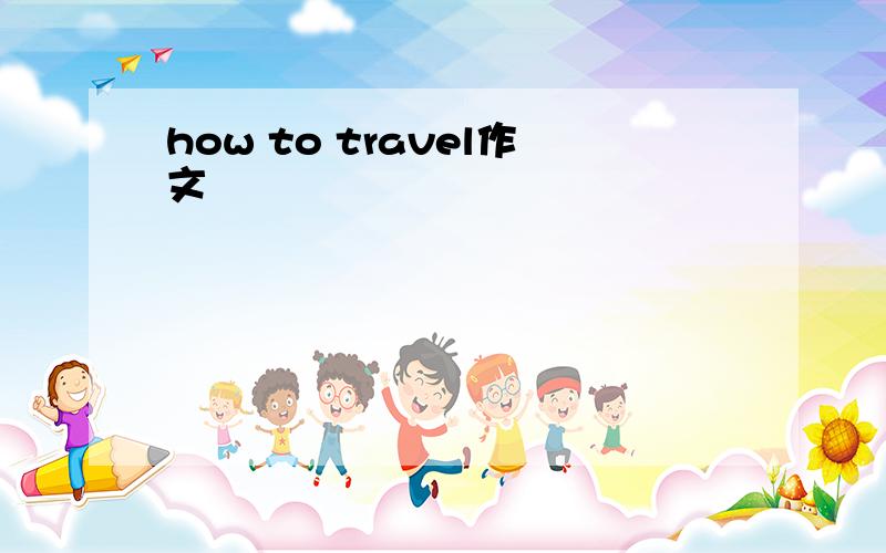 how to travel作文