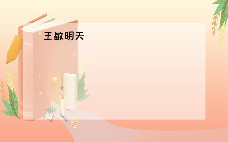 王敏明天