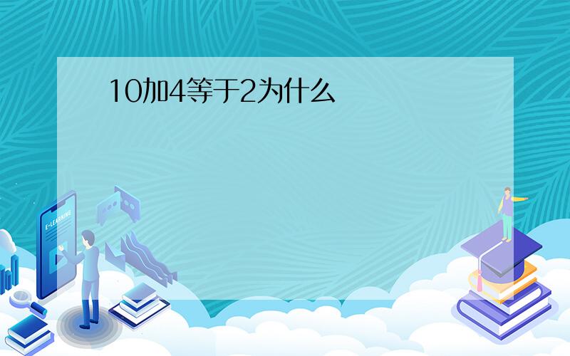 10加4等于2为什么