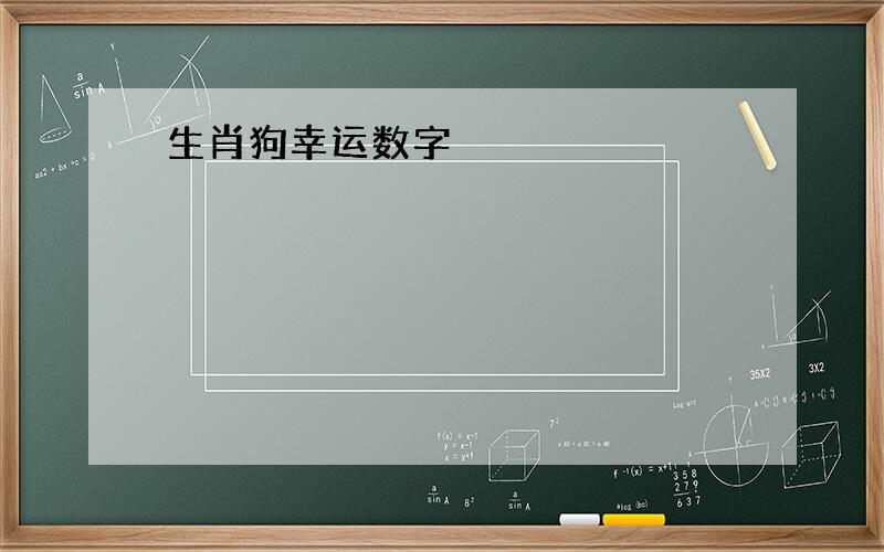 生肖狗幸运数字