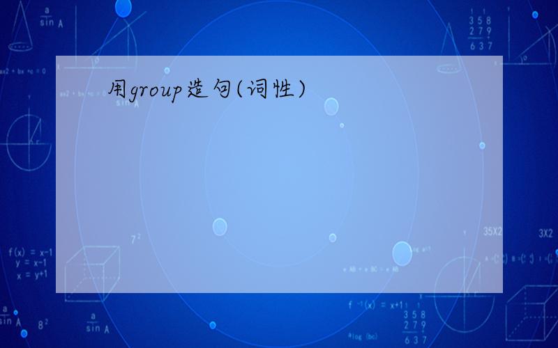 用group造句(词性)