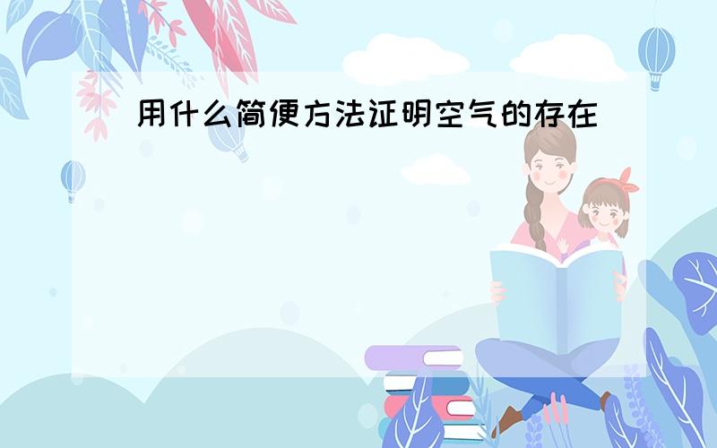 用什么简便方法证明空气的存在