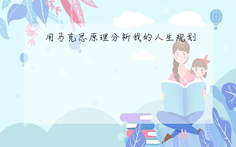 用马克思原理分析我的人生规划