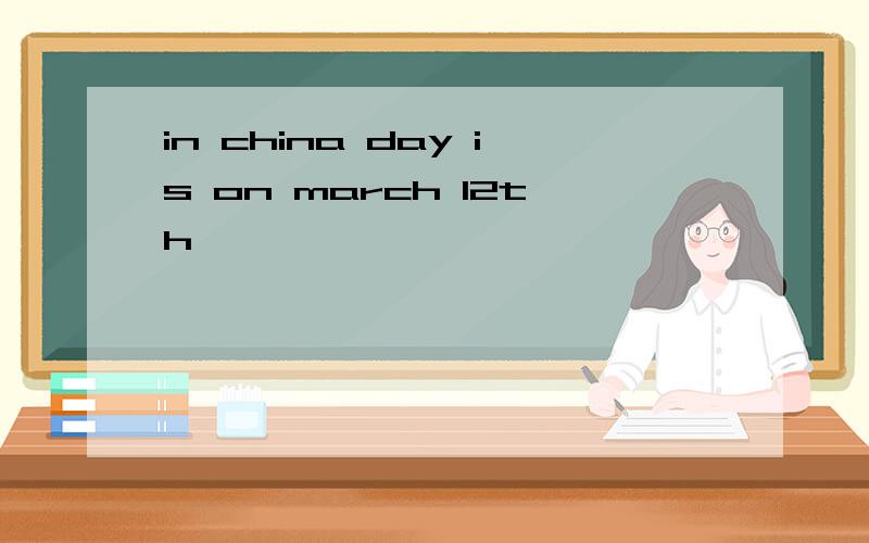 in china day is on march 12th