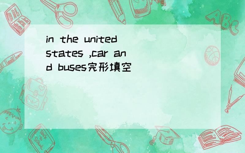 in the united states ,car and buses完形填空