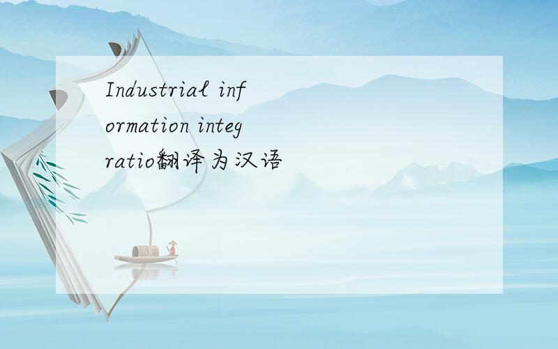 Industrial information integratio翻译为汉语
