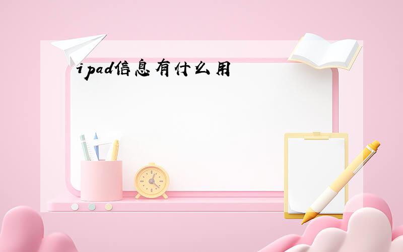 ipad信息有什么用