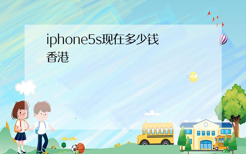 iphone5s现在多少钱 香港